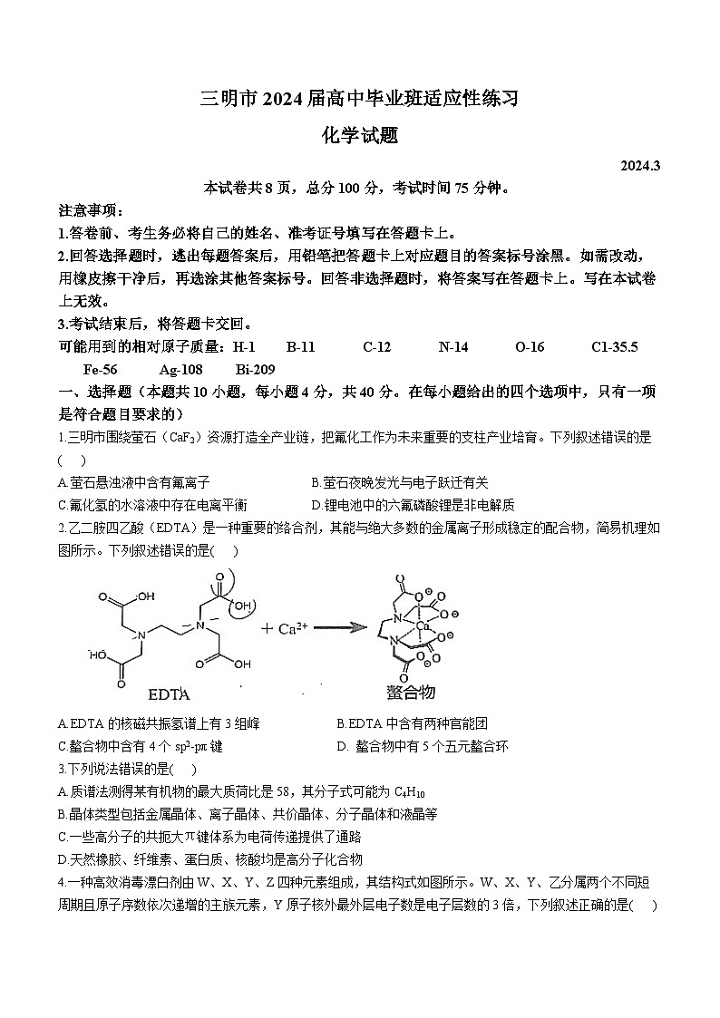 2024届福建省三明市高三下学期3月质检（一模）化学试题及答案01