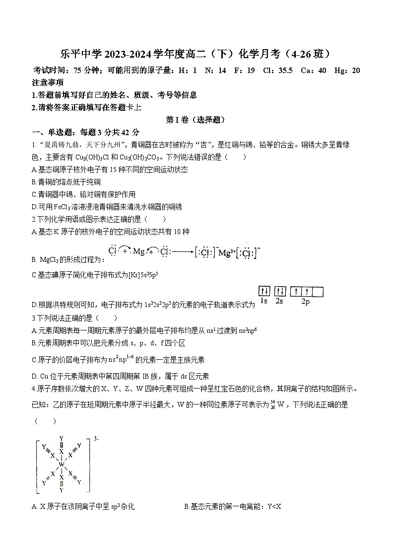江西省景德镇市乐平中学2023-2024学年高二下学期3月月考化学试题（Word版附解析）01