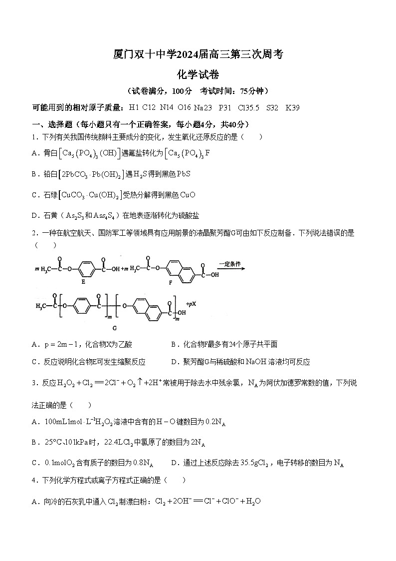 2024届福建省厦门双十中学高三下学期模拟预测化学试题(无答案)第1页