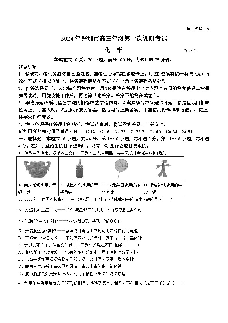 2024届广东省深圳市高三下学期一模考试化学试卷(无答案)第1页