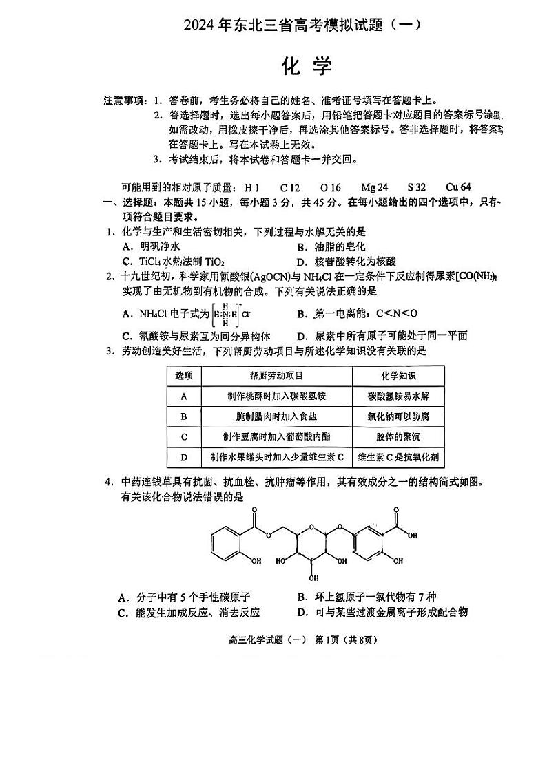 东北三省2023-2024学年高三下学期高考模拟化学试题(一)第1页
