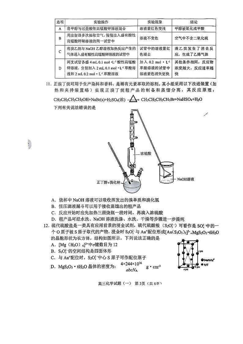 东北三省2023-2024学年高三下学期高考模拟化学试题(一)第3页
