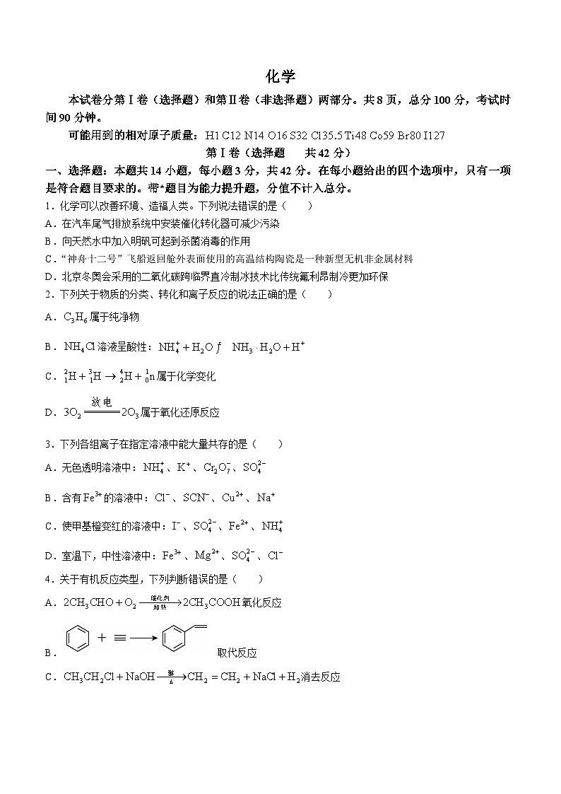 甘肃省张掖市某校2023-2024学年高三下学期模拟考试化学试题01