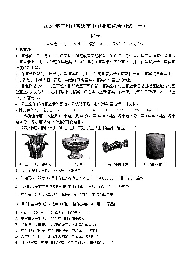广东省广州市2024届高三下学期一模考试化学试题(无答案)第1页