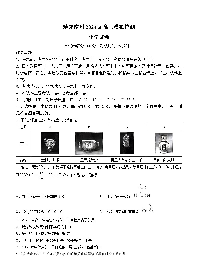 贵州省黔东南州2024届高三下学期模拟统测(二模)化学试题(无答案)第1页