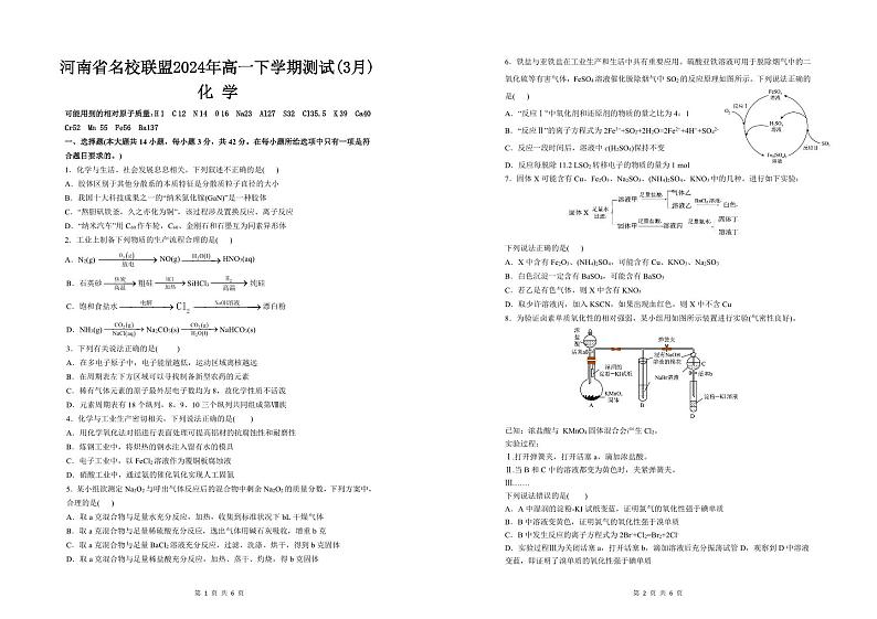 河南省名校联盟2024年高一下测试(3月)化学第1页