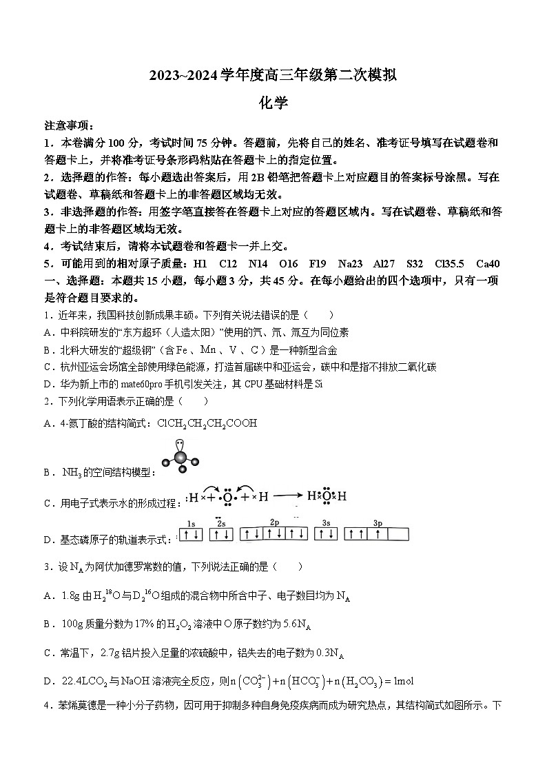 黑龙江省部分学校2023-2024学年高三下学期第二次模拟考试化学试题01