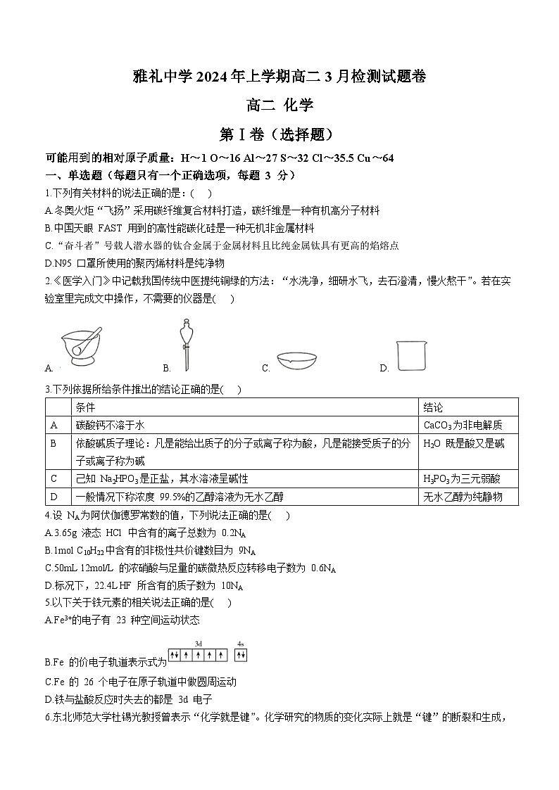 湖南省长沙市雅礼中学2023-2024学年高二下学期第一次月考化学试卷第1页