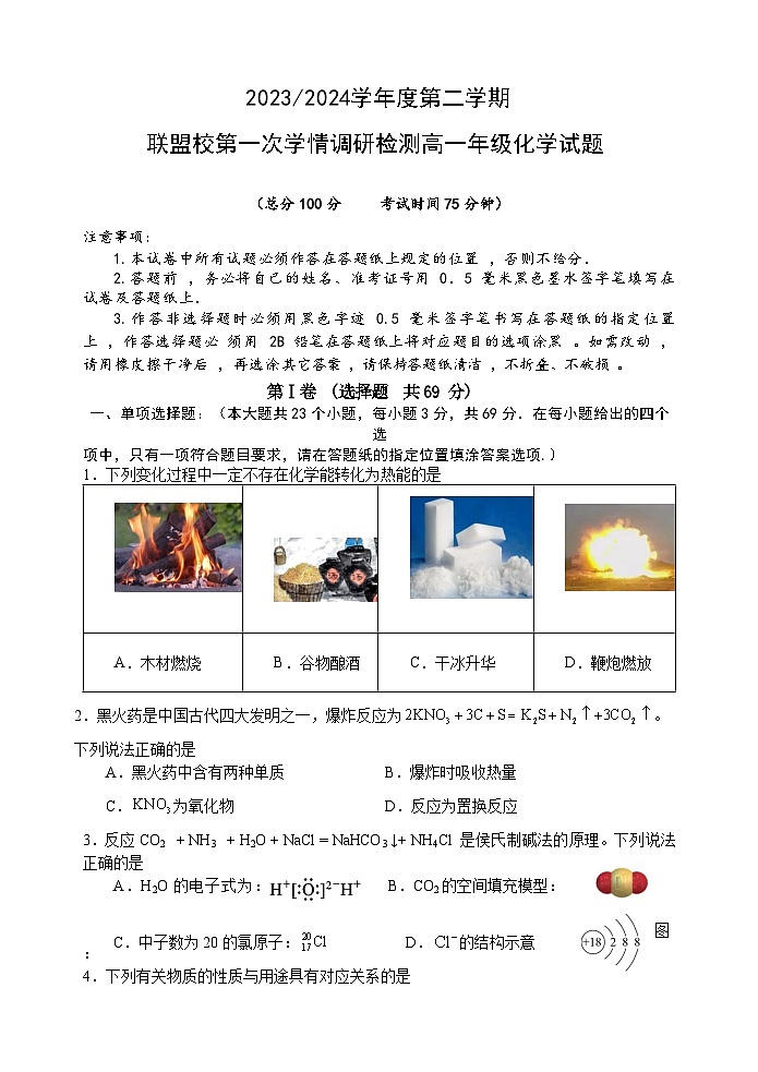 江苏省盐城市五校联考2023-2024学年高一下学期3月月考化学试题01