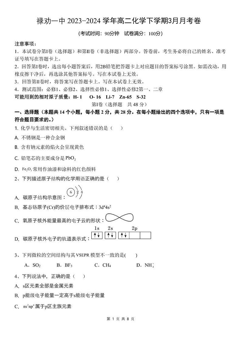 云南省昆明市禄劝彝族苗族自治县第一中学2023-2024学年高二下学期3月月考化学试题01