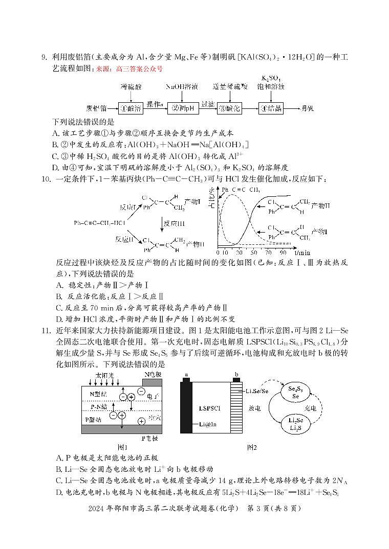 2024 年邵阳市高三下学期第二次联考化学试题及答案03