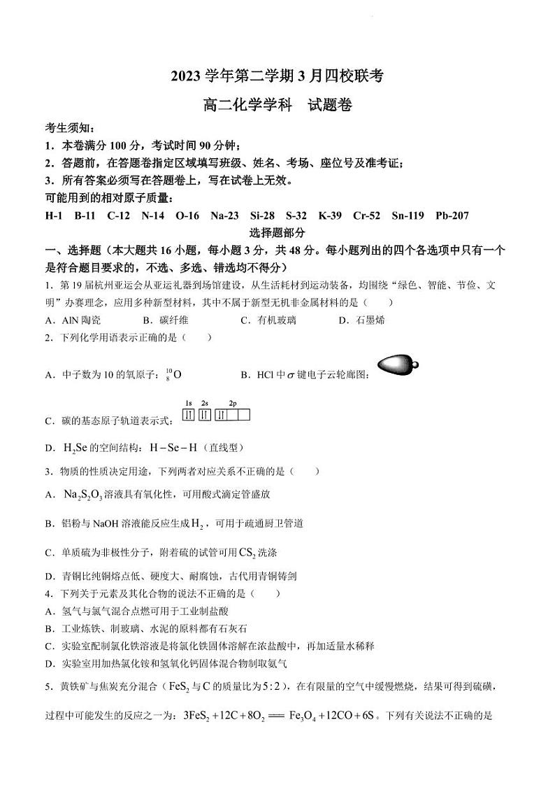 浙江四校联考2024年高二下学期3月月考化学试题+答案第1页