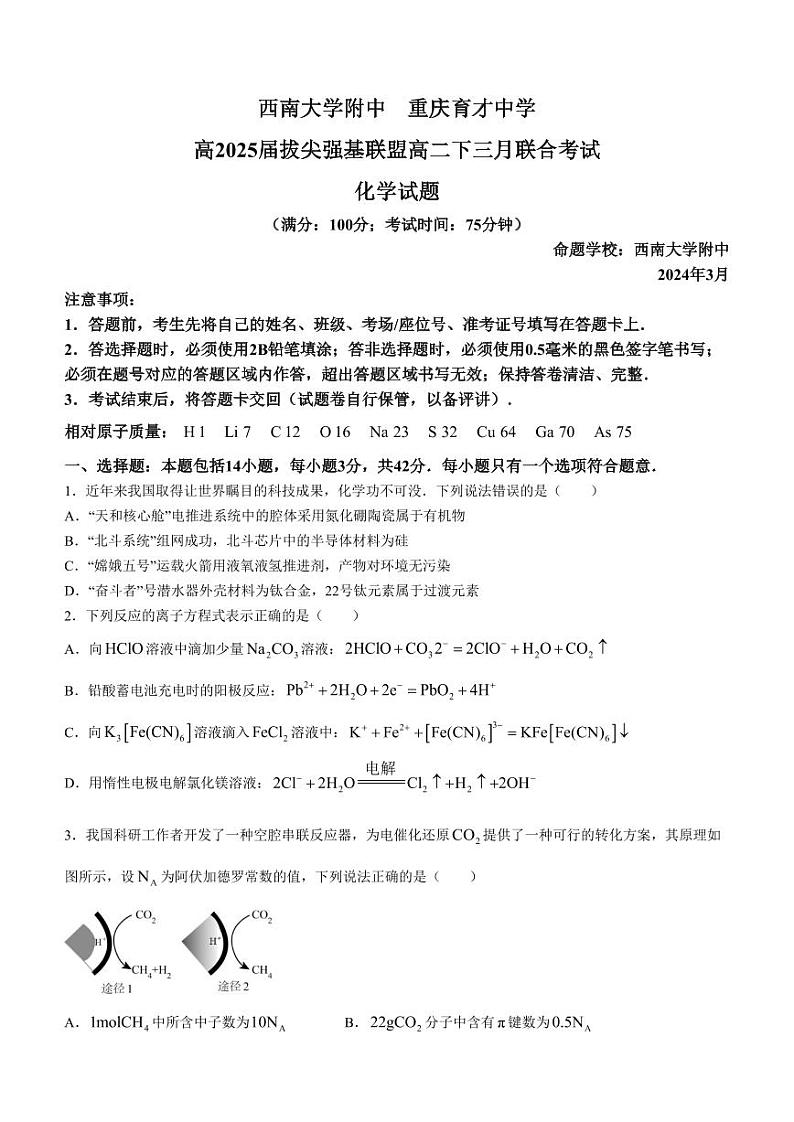 重庆2025届拔尖强基联盟高二下学期3月联合考试化学试题+答案第1页