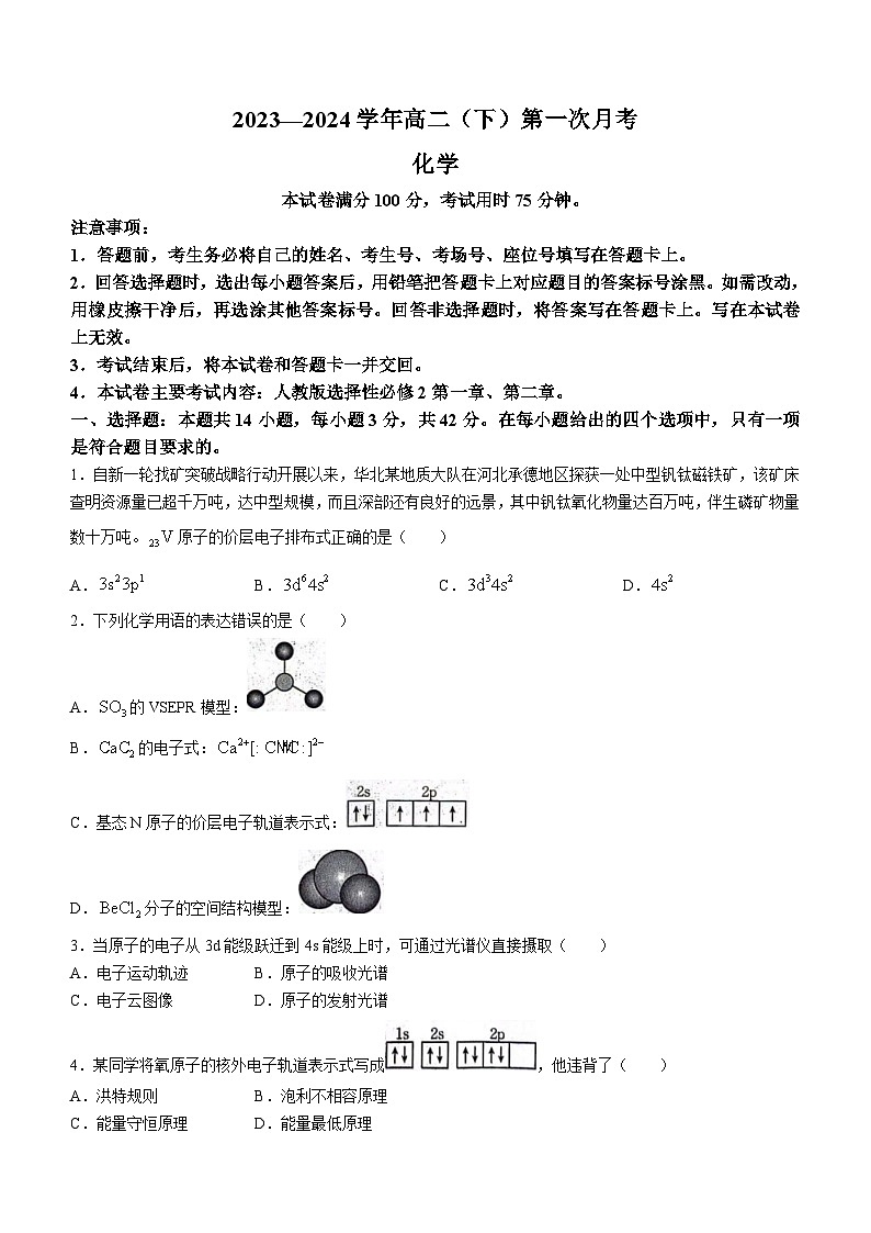 河北省邢台市五岳联盟2023-2024学年高二下学期3月份月考化学试题01
