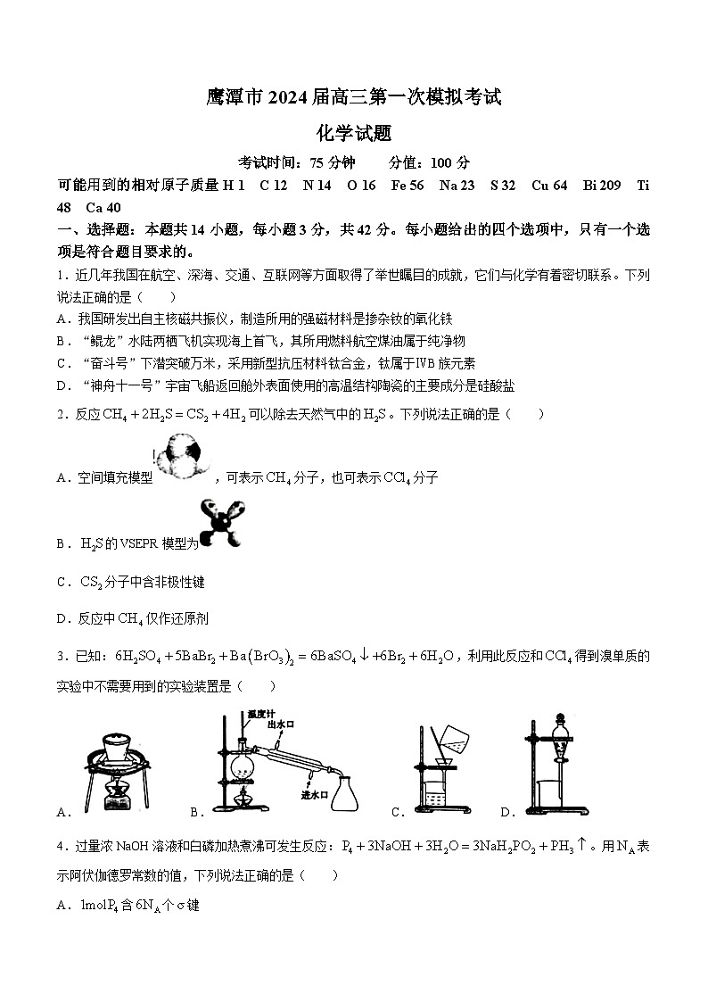 江西省鹰潭市2024届高三下学期第一次模拟考试化学试题01