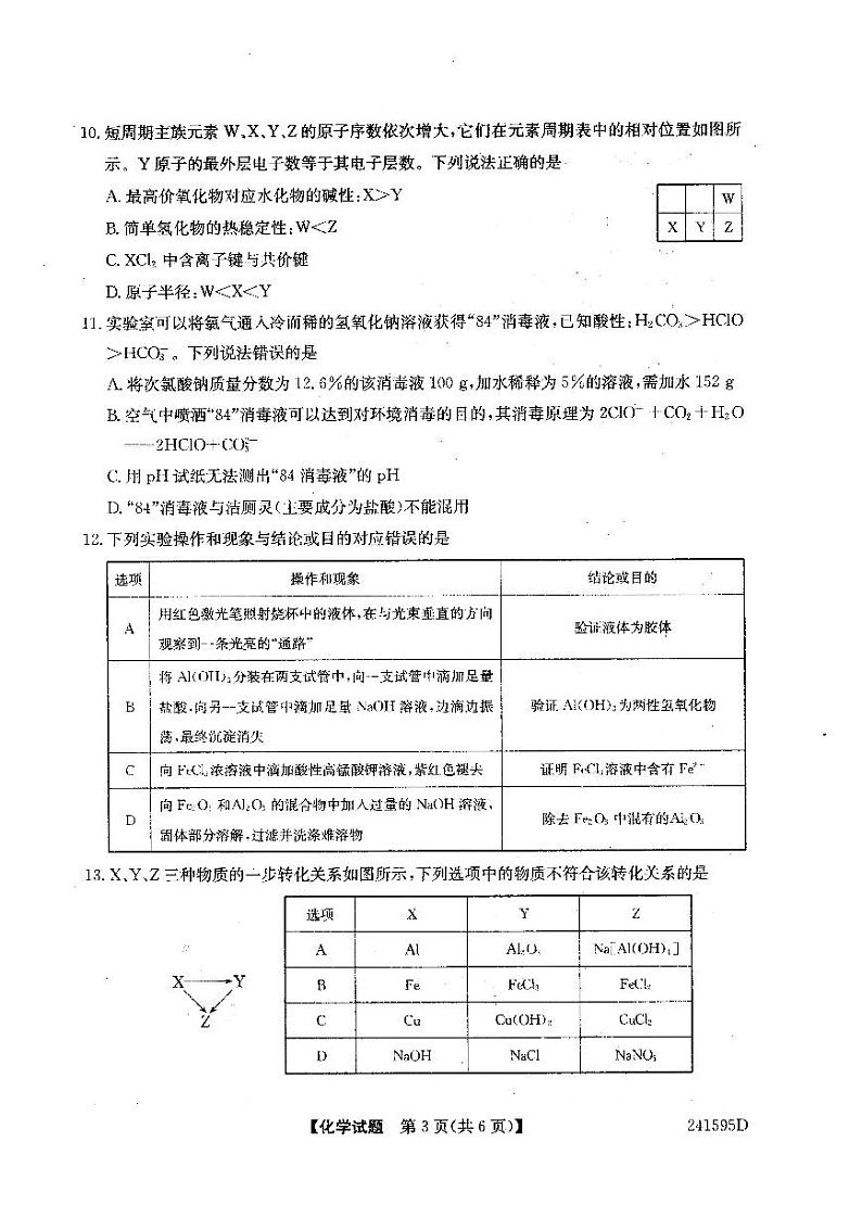 2024本溪一中高一下学期开学考试化学PDF版含答案第3页