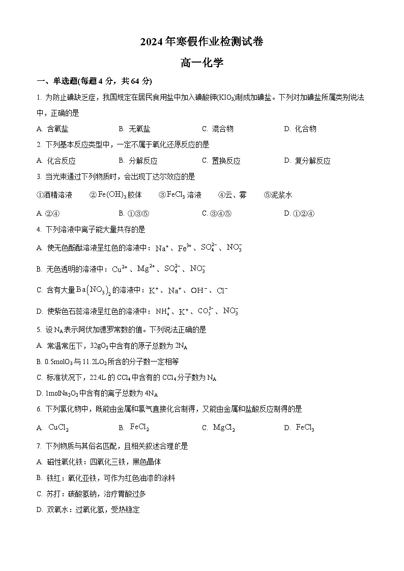 2024兰州第五十五中学高一下学期开学测试化学含解析第1页