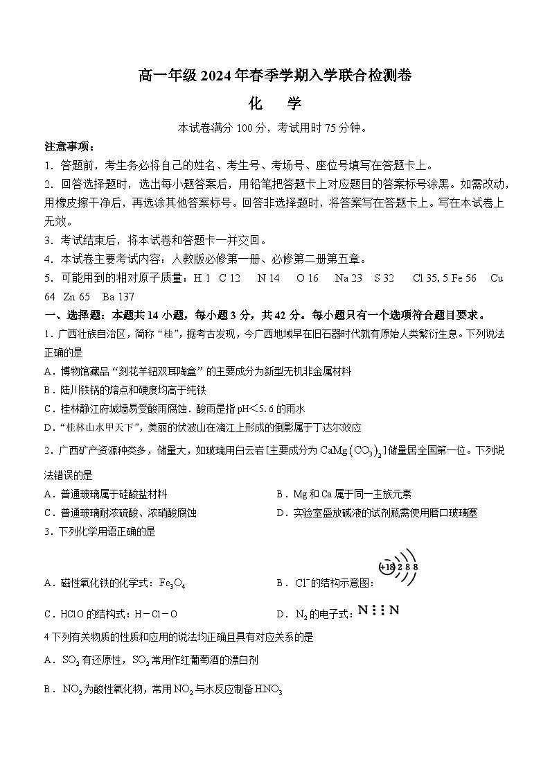 2024广西部分学校高一下学期开学考试化学含答案第1页