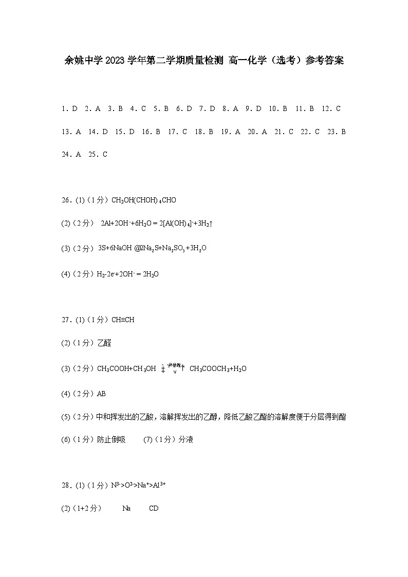 余姚中学2023学年第二学期质量检测高一化学（选考）参考答案第1页
