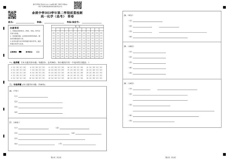 余姚中学2023学年第二学期质量检测高一化学（选考）答卷第1页