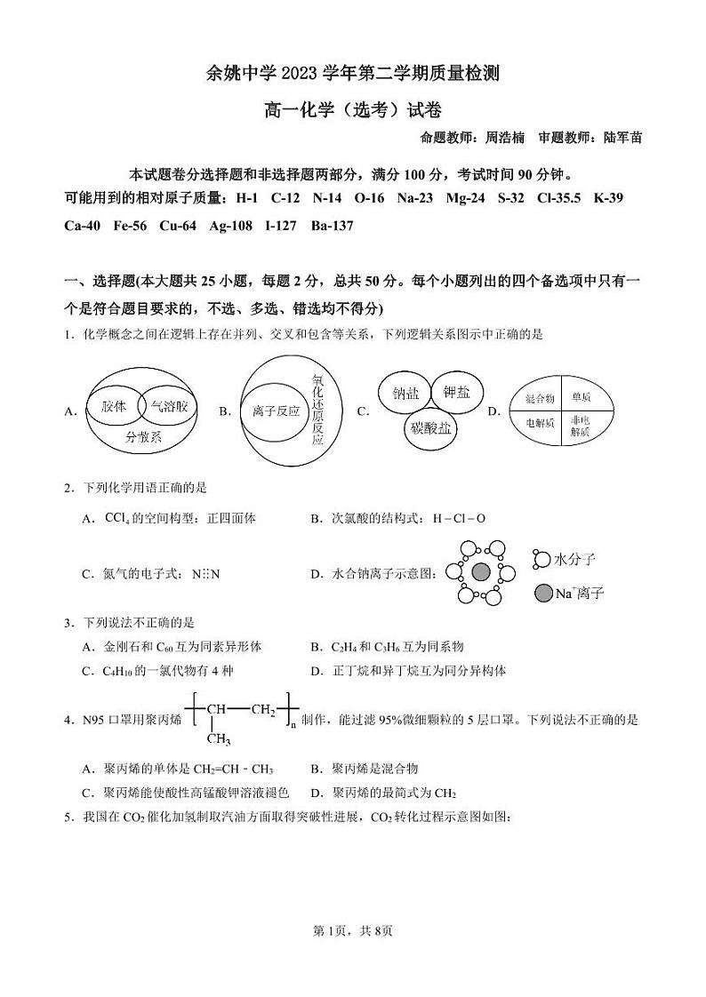 余姚中学2023学年第二学期质量检测高一化学（选考）试卷第1页