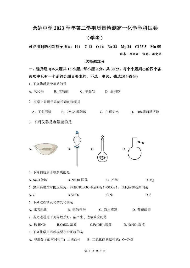 2024浙江省余姚中学高一下学期3月质量检测试题化学（学考）PDF版含答案（可编辑）01