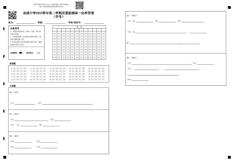 2024浙江省余姚中学高一下学期3月质量检测试题化学（学考）PDF版含答案（可编辑）01