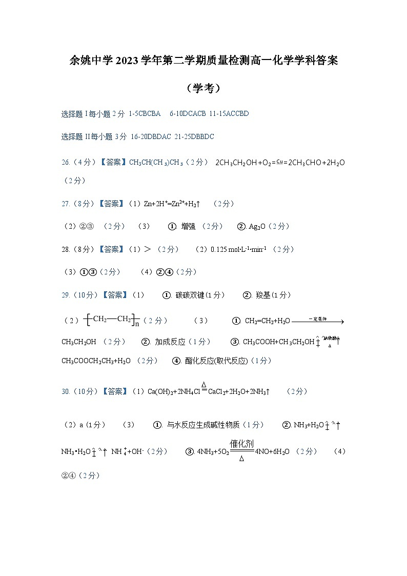 2024浙江省余姚中学高一下学期3月质量检测试题化学（学考）PDF版含答案（可编辑）01