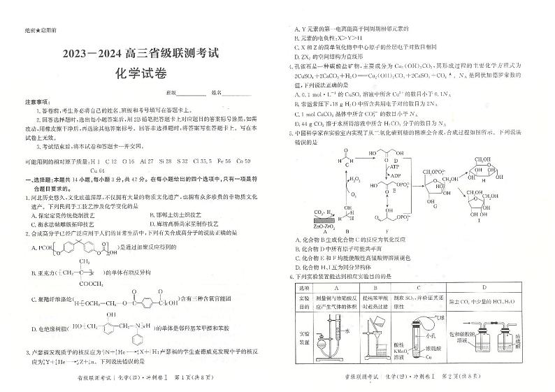 河北省石家庄地区2023-2024学年高三下学期五县联合体3月月考化学试题01