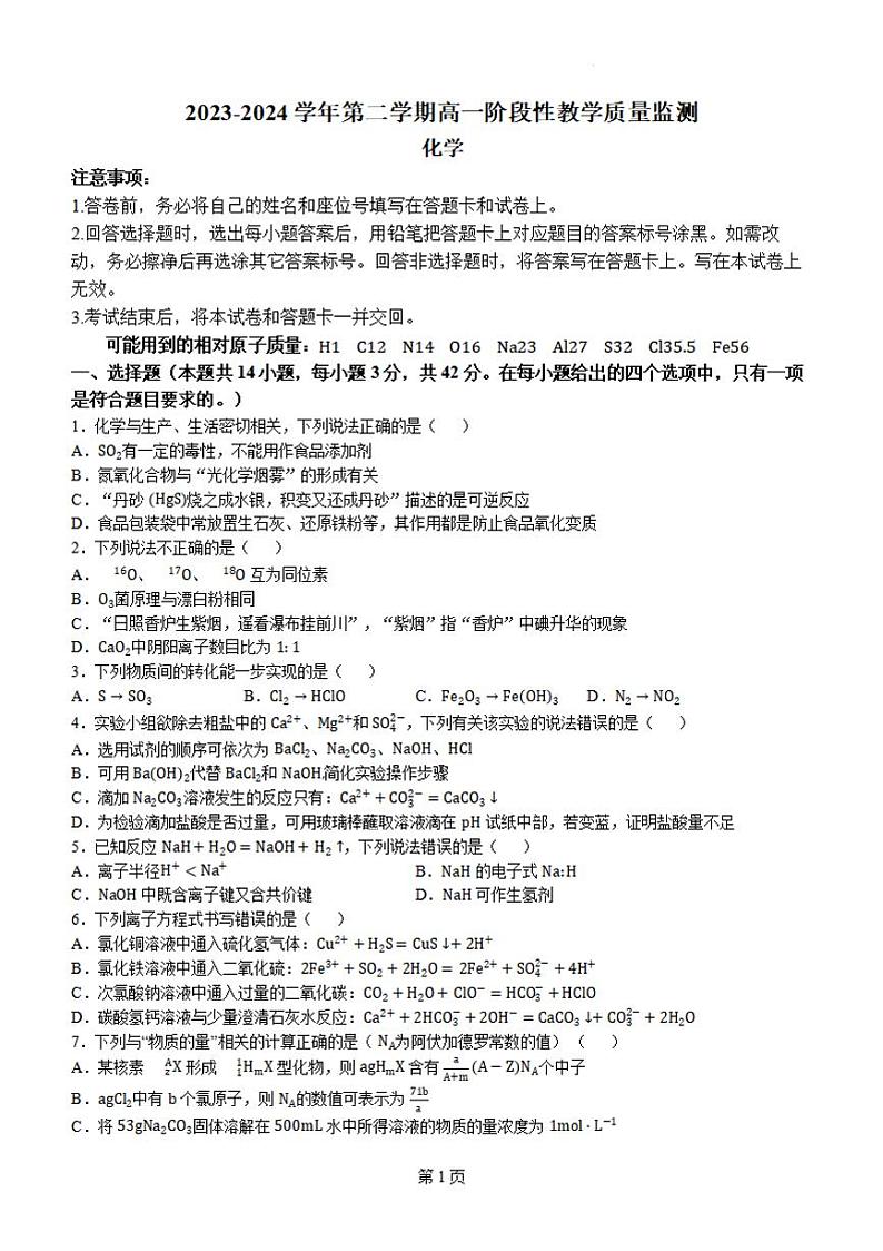 化学-安徽师大附中2023-2024学年高一下学期3月阶段性教学质量检测第1页