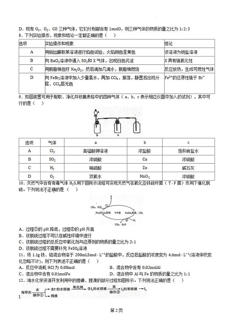 化学-安徽师大附中2023-2024学年高一下学期3月阶段性教学质量检测第2页