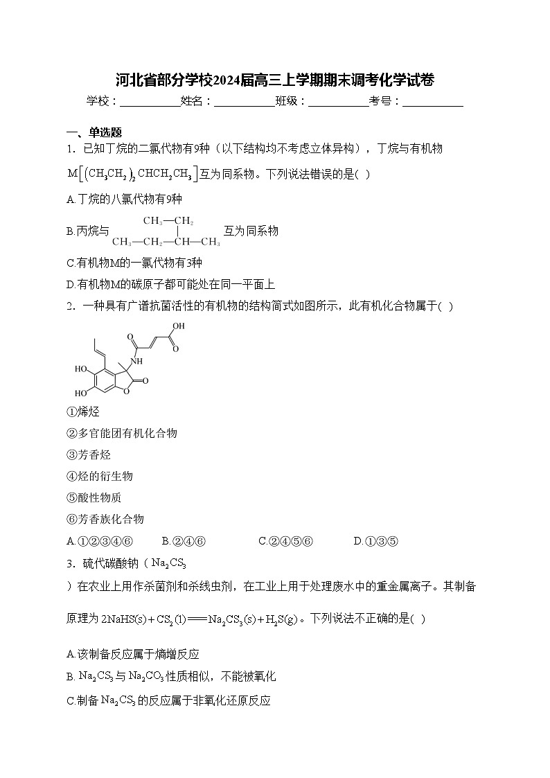 河北省部分学校2024届高三上学期期末调考化学试卷(含答案)01