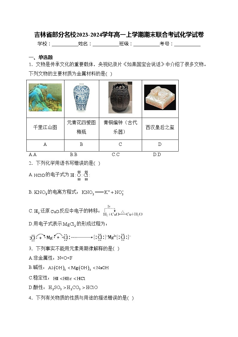 吉林省部分名校2023-2024学年高一上学期期末联合考试化学试卷(含答案)01