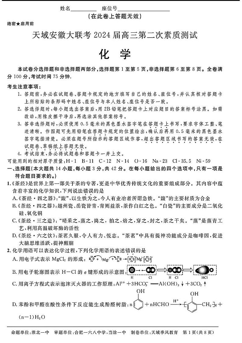 2024天域全国名校协作体高三下学期3月联考-化学试题及答案01