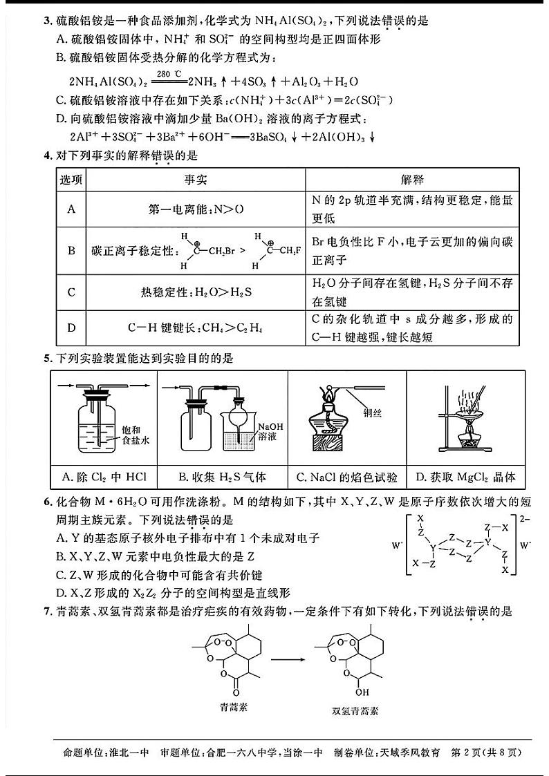 2024天域全国名校协作体高三下学期3月联考-化学试题及答案02