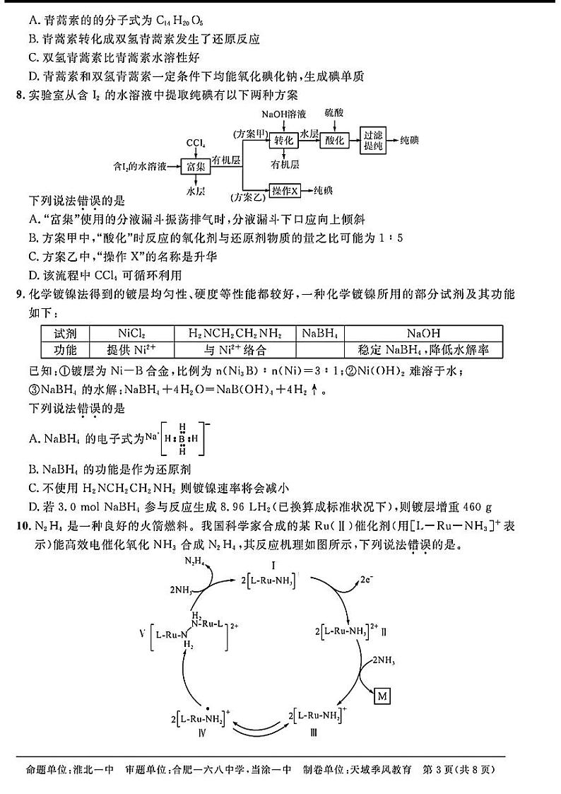 2024天域全国名校协作体高三下学期3月联考-化学试题及答案03