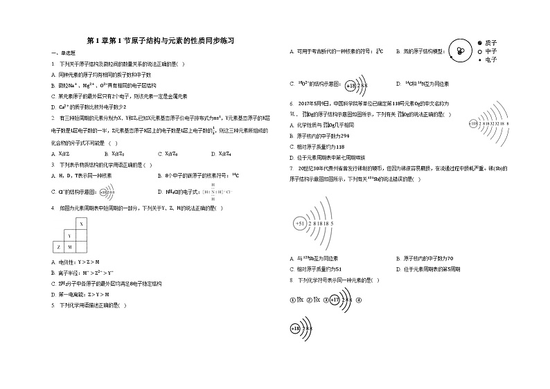第1章第1节原子结构与元素的性质同步练习第1页