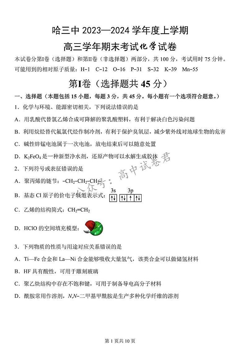 黑龙江省哈尔滨市第三中学2023一2024学年度上学期高三学年期末考试化学试卷第1页