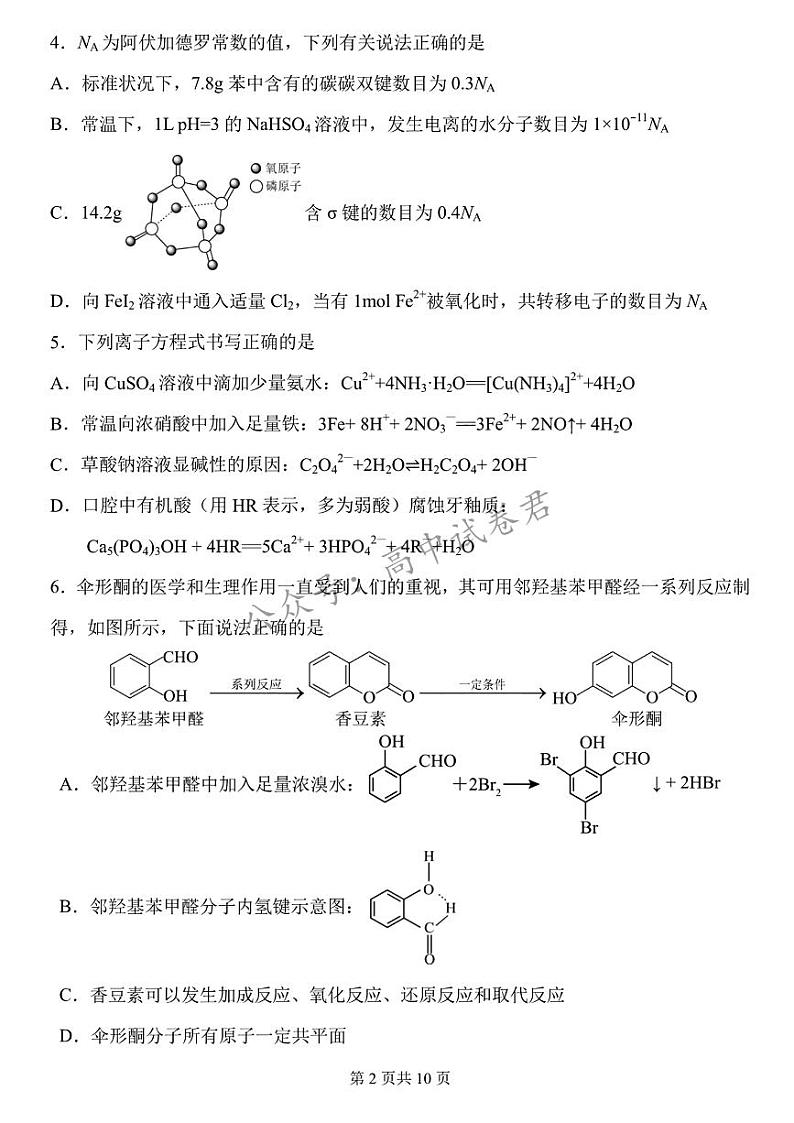 黑龙江省哈尔滨市第三中学2023一2024学年度上学期高三学年期末考试化学试卷第2页
