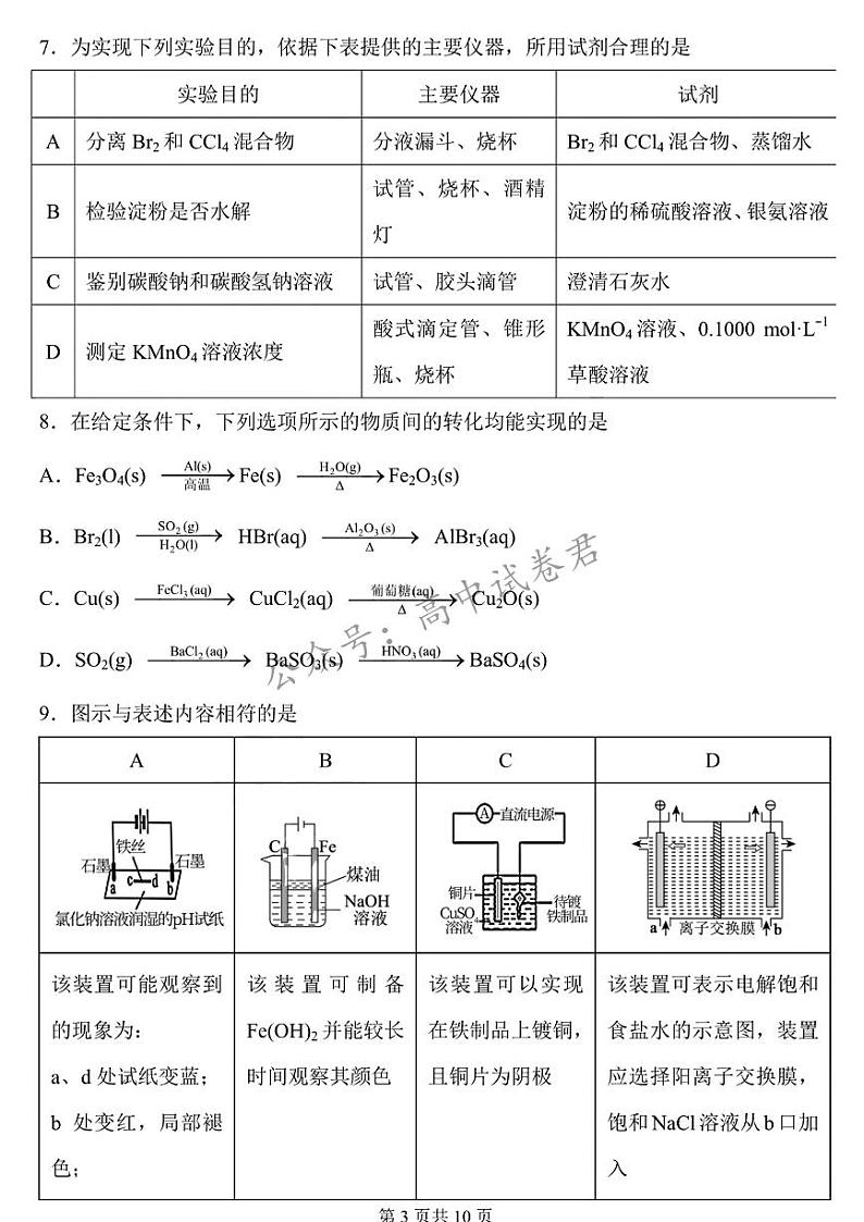 黑龙江省哈尔滨市第三中学2023一2024学年度上学期高三学年期末考试化学试卷第3页