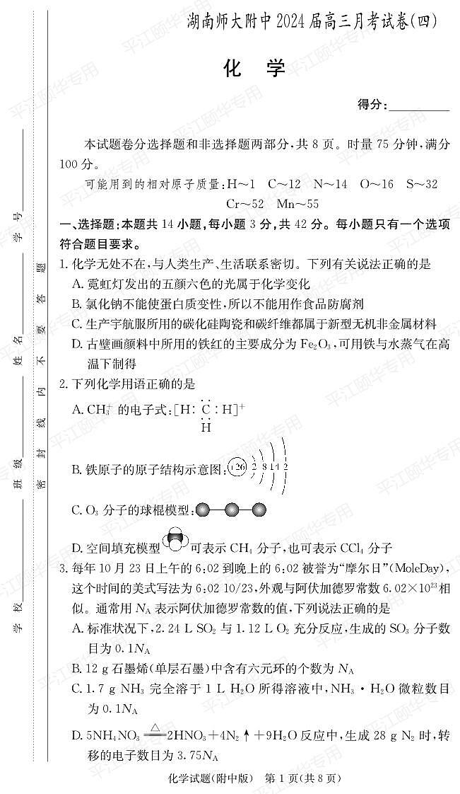 湖南师范大学附属中学2023-2024学年高三上学期月考卷（四）化学01