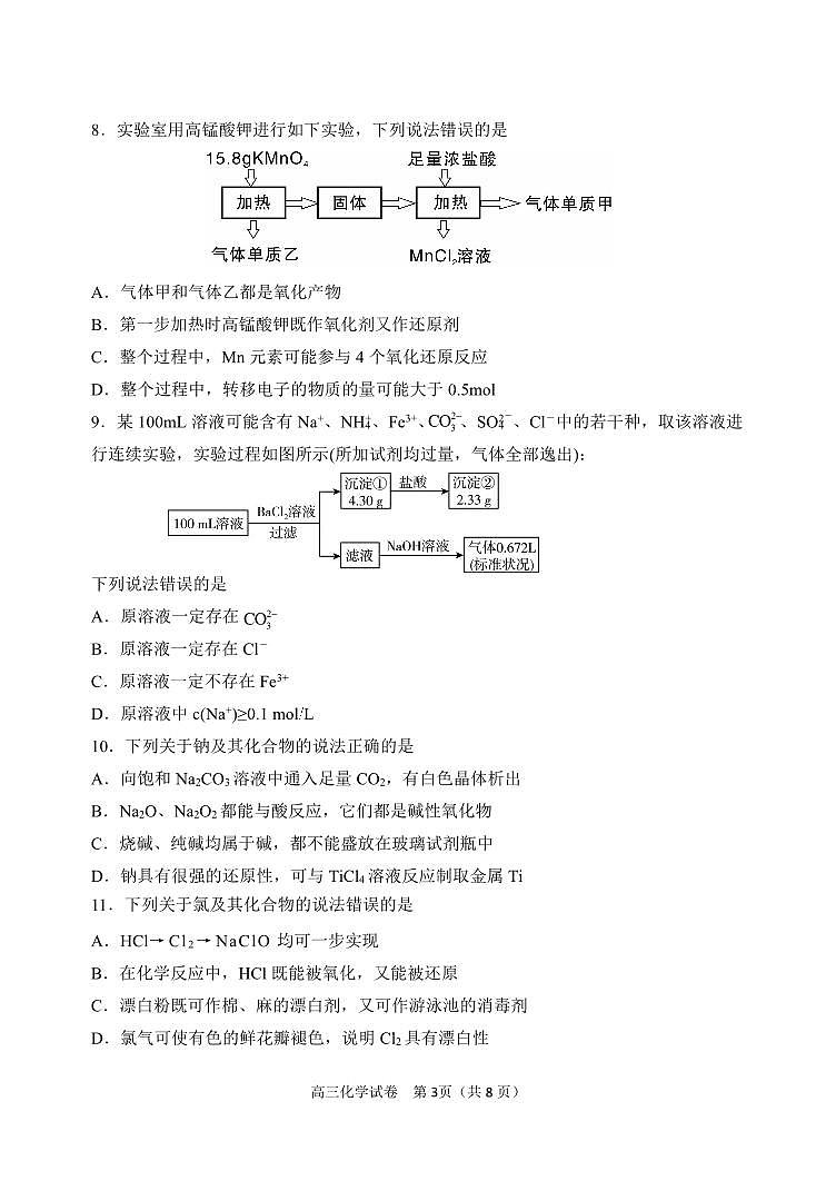 辽宁省丹东市2023-2024学年高三上学期11月阶段测试 化学第3页