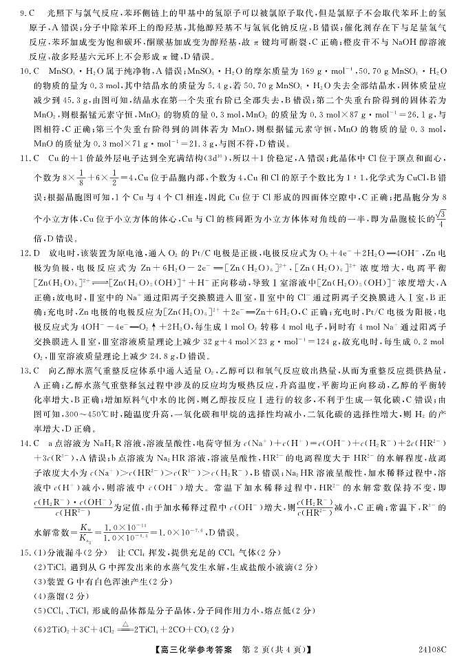2024届广西北海市高三上学期第一次模拟考试 化学答案02