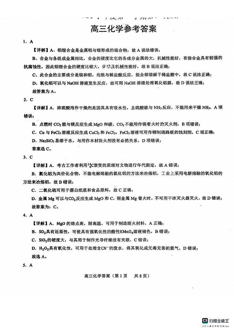 山东省菏泽市鄄城县第一中学2024届高三上学期10月月考 化学答案第1页