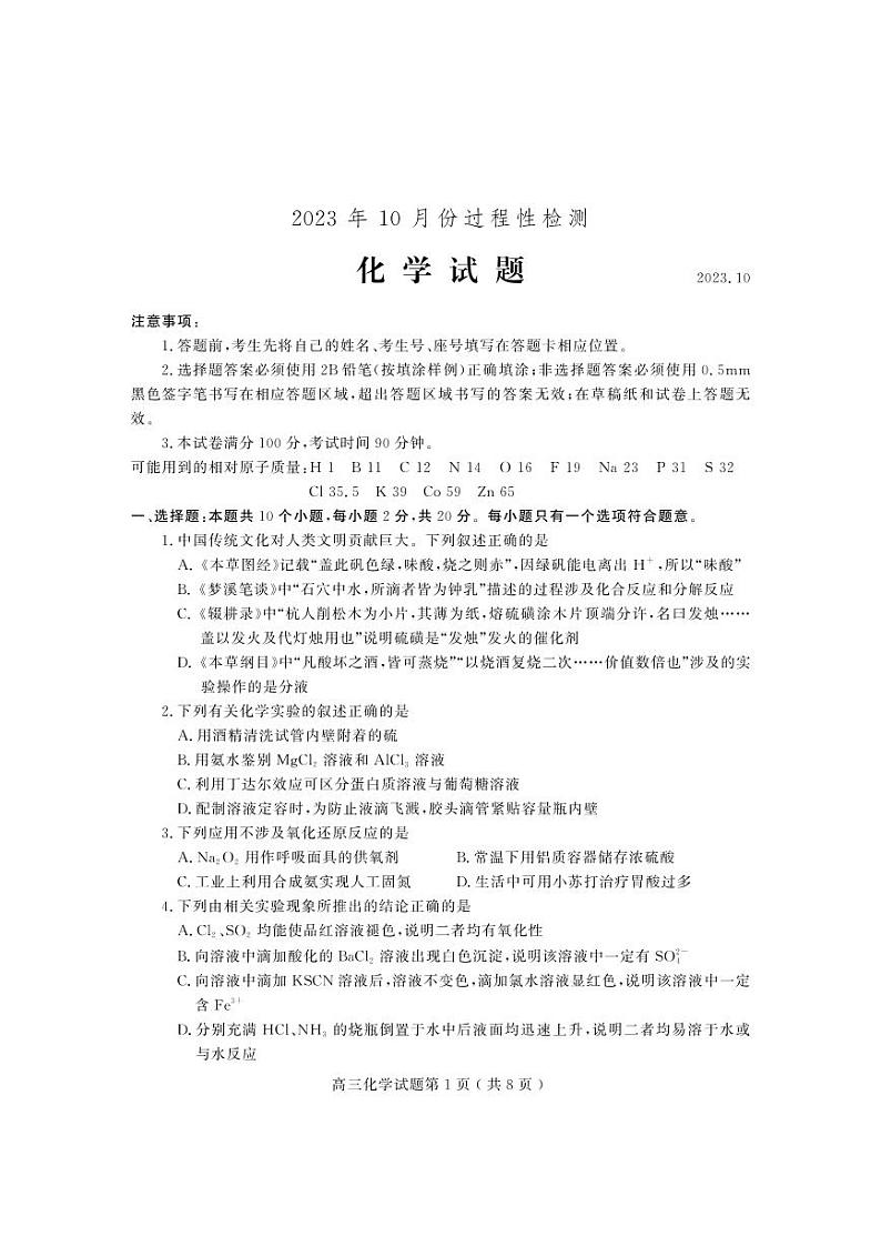 2024届山东省潍坊市高三上学期10月过程性检测 化学第1页