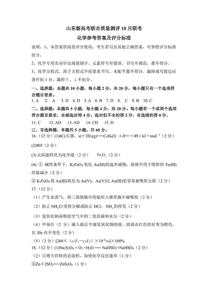 山东新高考联合质量测评2024届高三10月联考 化学答案01
