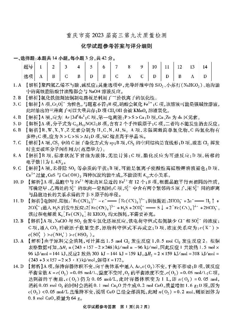 重庆市南开中学2023届高三下学期第九次质量检测 化学答案第1页