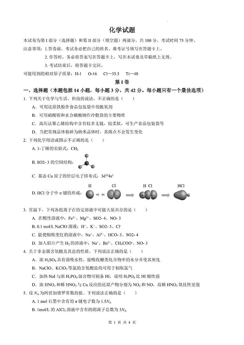 2023重庆市育才中学校高三下学期期中考试 化学第1页