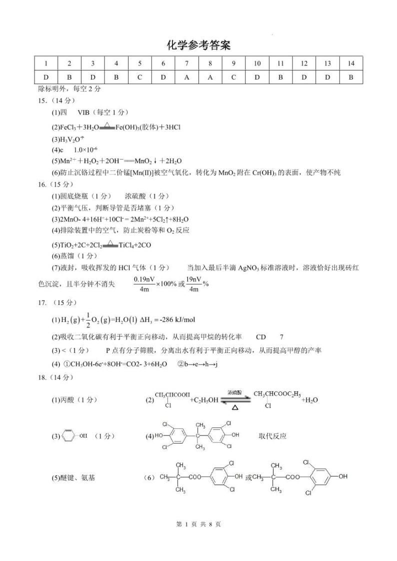 2023重庆市育才中学校高三下学期期中考试 化学答案01