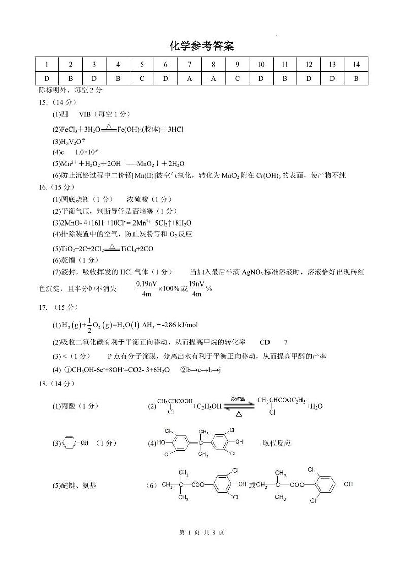2023重庆市育才中学校高三下学期期中考试 化学答案第1页